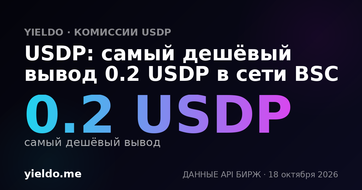 USDP: самый дешёвый вывод 0.2 USDP в сети BSC