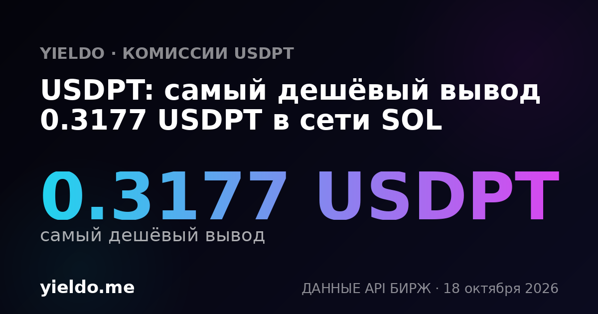 USDPT: самый дешёвый вывод 0.3162 USDPT в сети SOL