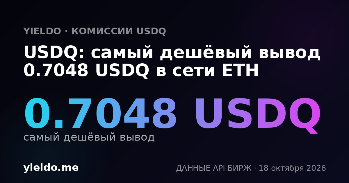 USDQ: самый дешёвый вывод 0.7003 USDQ в сети ETH