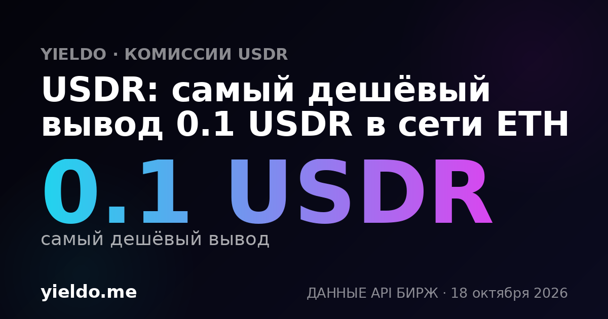 USDR: самый дешёвый вывод 0.1 USDR в сети ETH