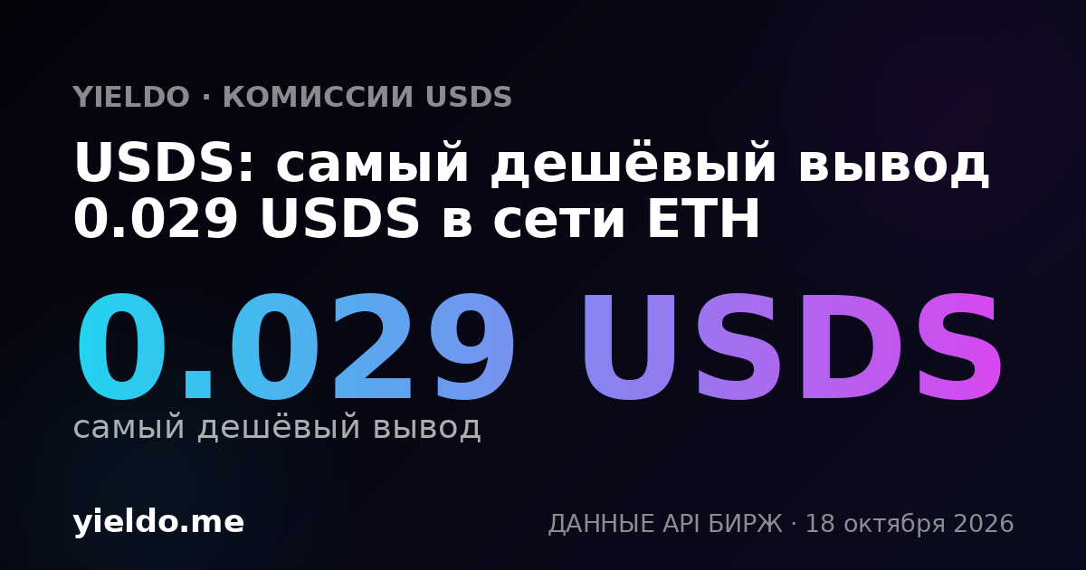 USDS: самый дешёвый вывод 0.029 USDS в сети ETH