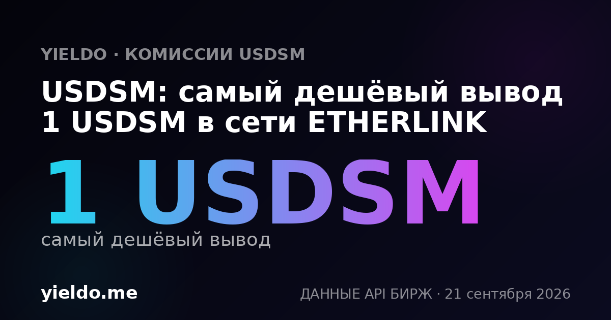 USDSM: самый дешёвый вывод 1 USDSM в сети ETHERLINK