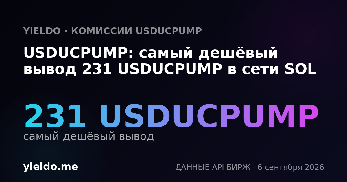 USDUCPUMP: самый дешёвый вывод 231 USDUCPUMP в сети SOL