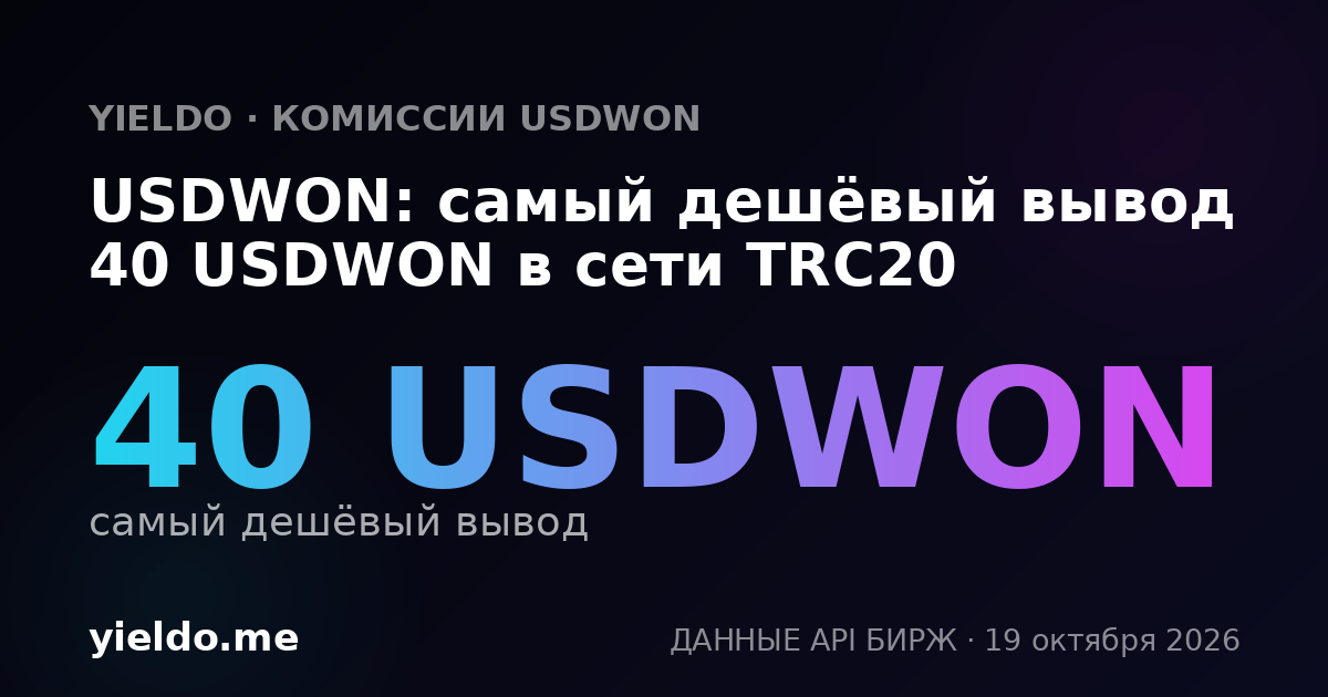 USDWON: самый дешёвый вывод 40 USDWON в сети TRC20