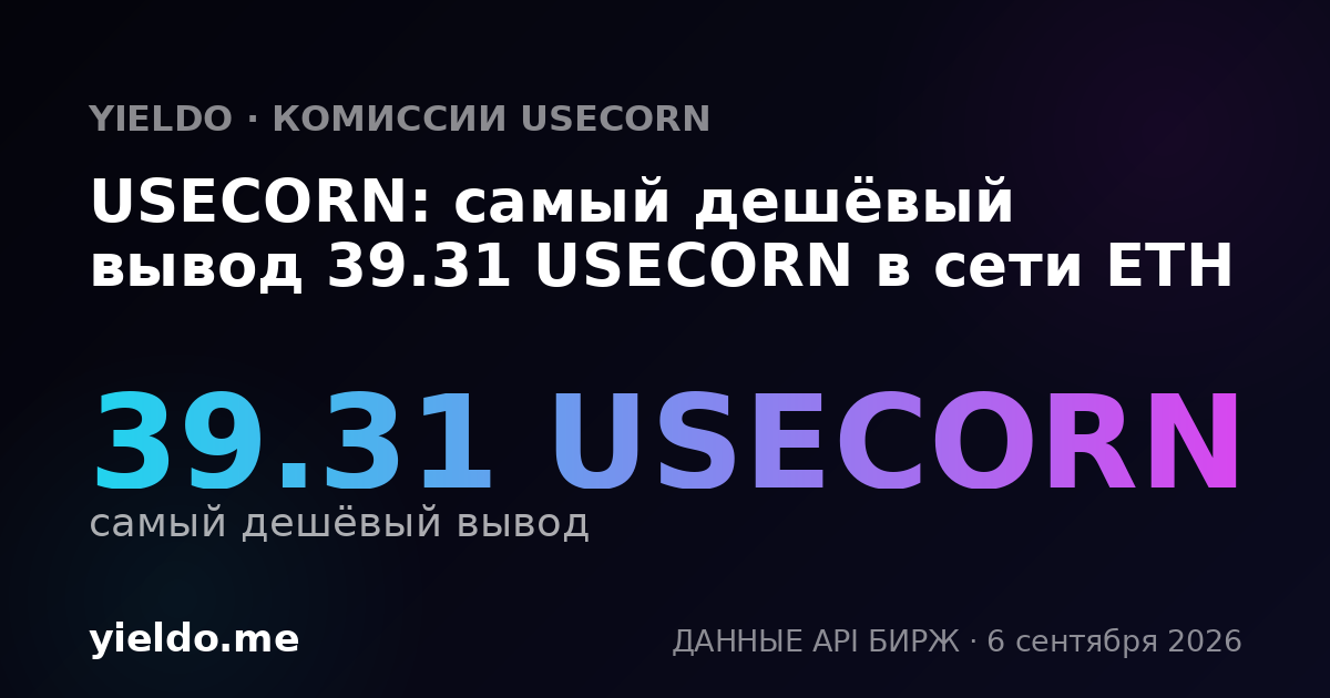 USECORN: самый дешёвый вывод 39.31 USECORN в сети ETH