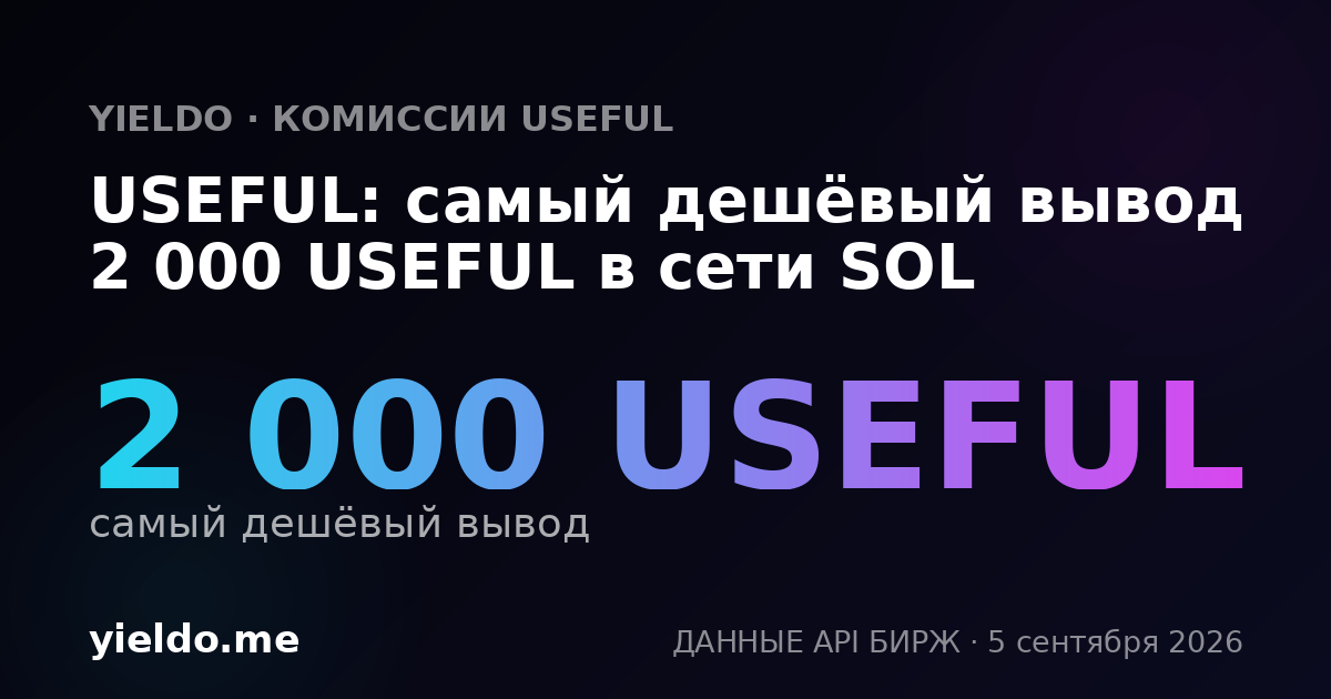 USEFUL: самый дешёвый вывод 2 000 USEFUL в сети SOL