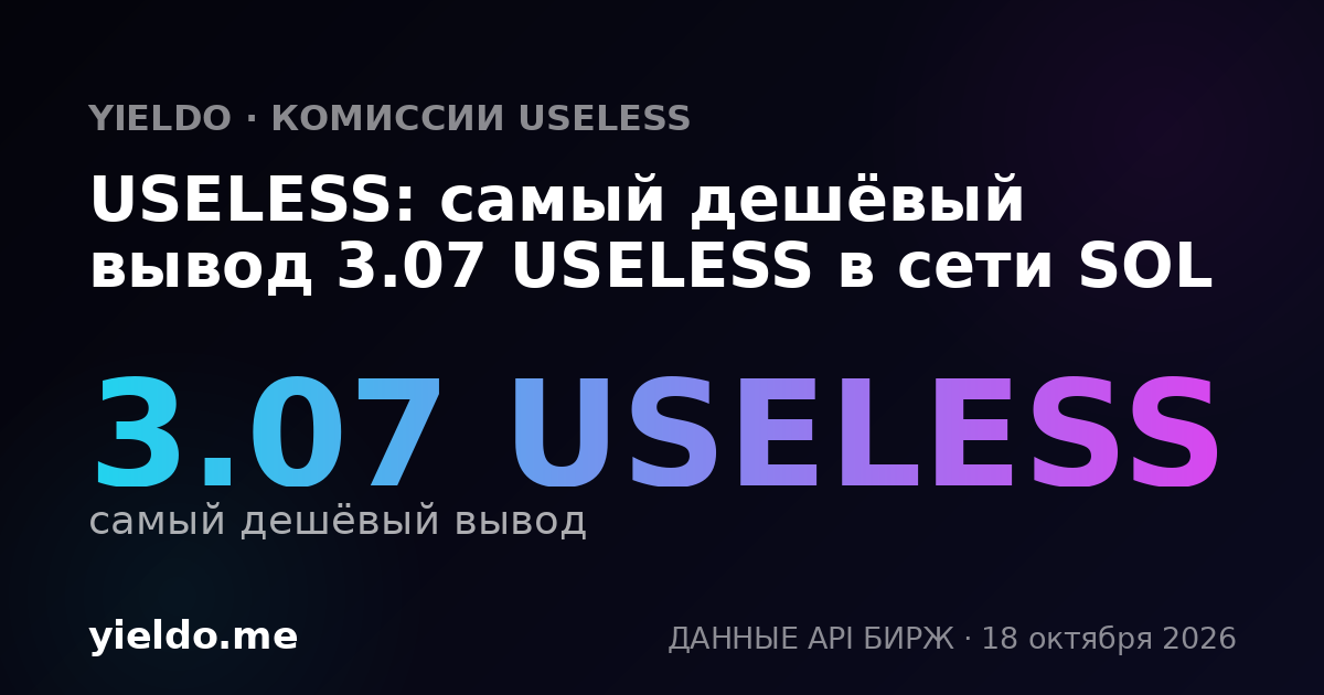 USELESS: самый дешёвый вывод 3.07 USELESS в сети SOL
