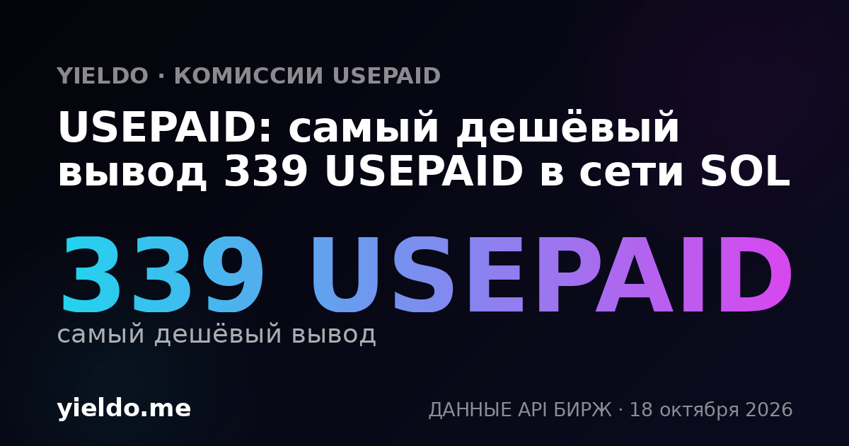 USEPAID: самый дешёвый вывод 339 USEPAID в сети SOL