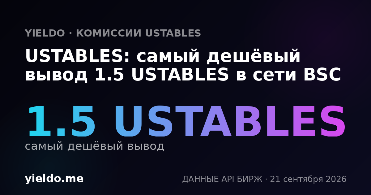 USTABLES: самый дешёвый вывод 1.5 USTABLES в сети BSC