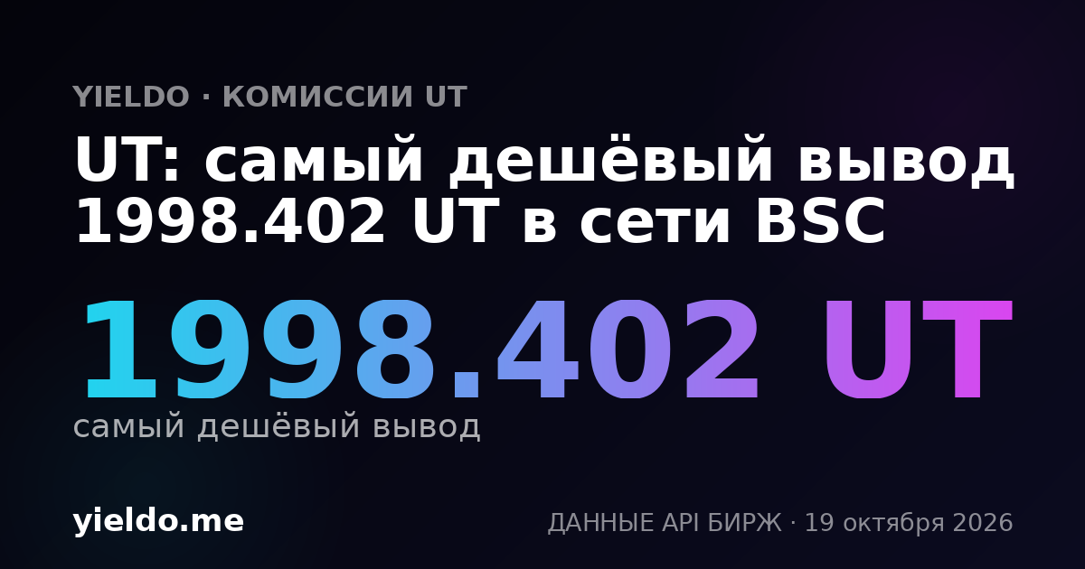 UT: самый дешёвый вывод 1998.402 UT в сети BSC