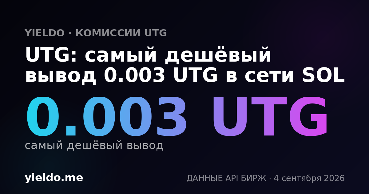 UTG: самый дешёвый вывод 0.003 UTG в сети SOL