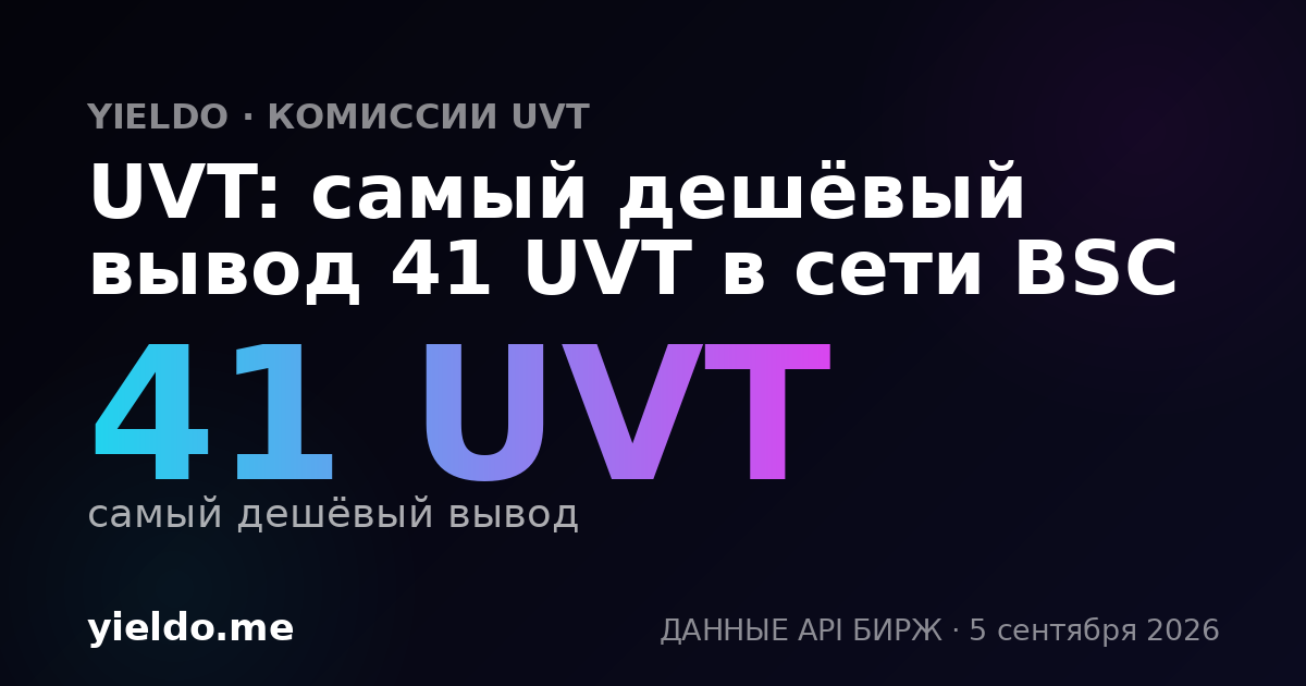 UVT: самый дешёвый вывод 41 UVT в сети BSC