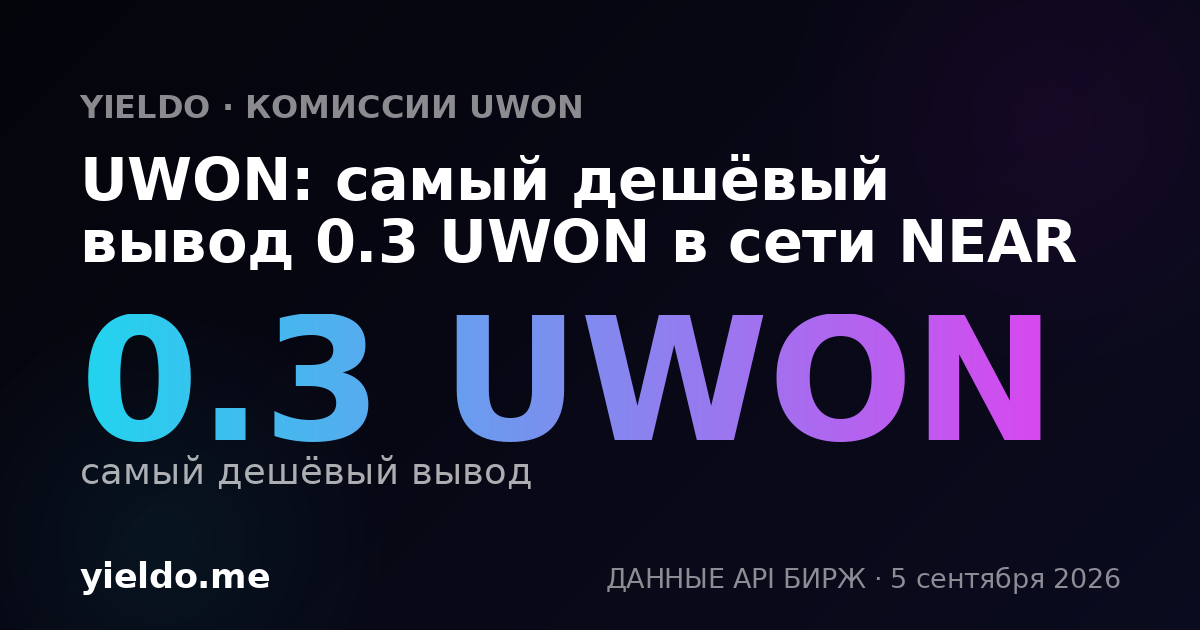 UWON: самый дешёвый вывод 0.3 UWON в сети NEAR