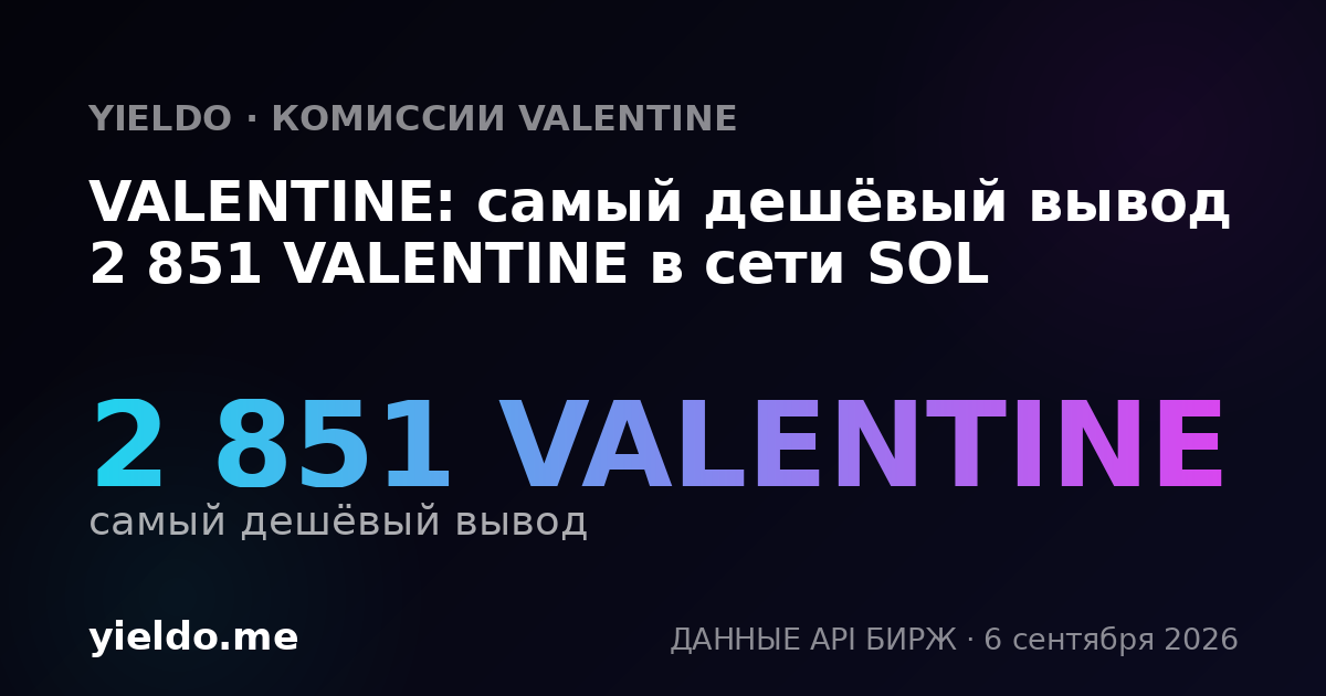 VALENTINE: самый дешёвый вывод 2 851 VALENTINE в сети SOL