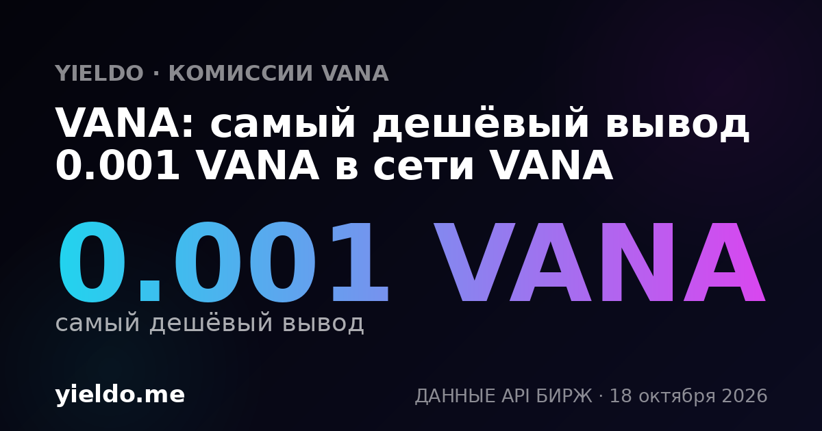 VANA: самый дешёвый вывод 0.001 VANA в сети VANA