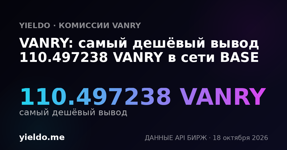 VANRY: самый дешёвый вывод 110.497238 VANRY в сети BASE