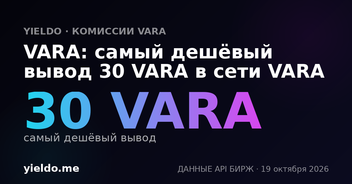 VARA: самый дешёвый вывод 30 VARA в сети VARA