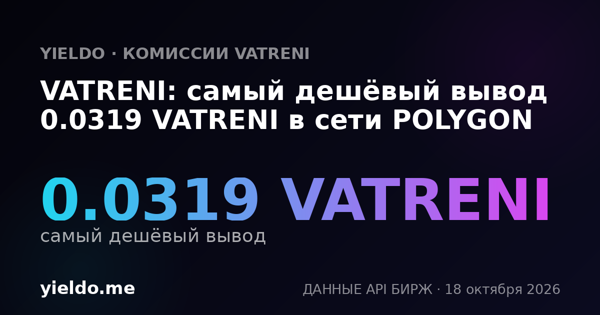 VATRENI: самый дешёвый вывод 0.0319 VATRENI в сети POLYGON