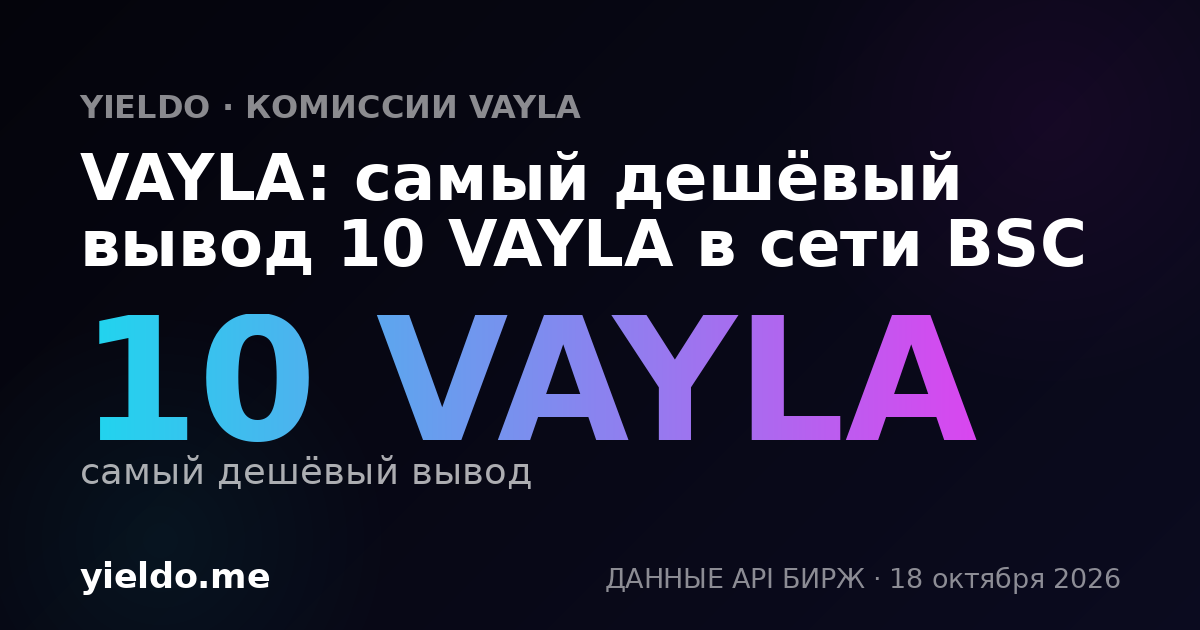 VAYLA: самый дешёвый вывод 10 VAYLA в сети BSC