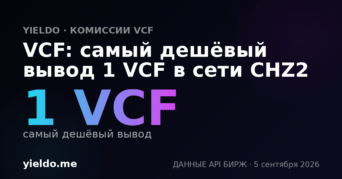 VCF: самый дешёвый вывод 1 VCF в сети CHZ2