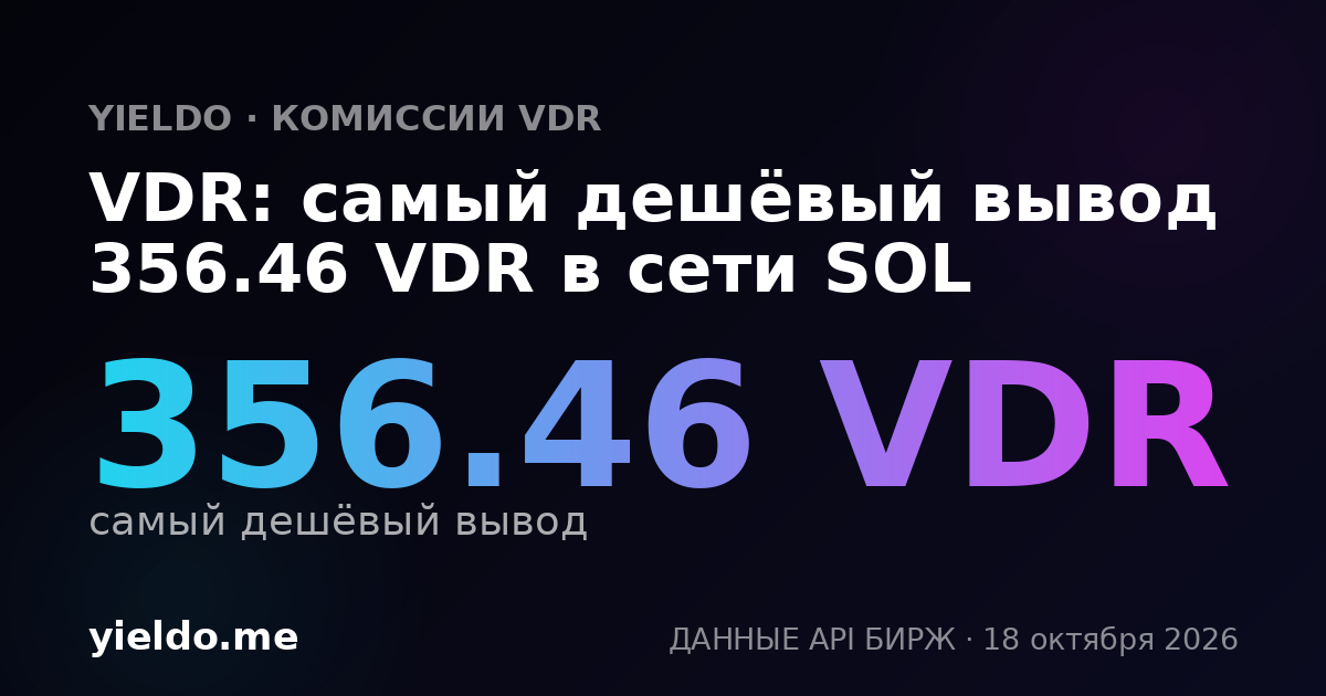 VDR: самый дешёвый вывод 356.46 VDR в сети SOL
