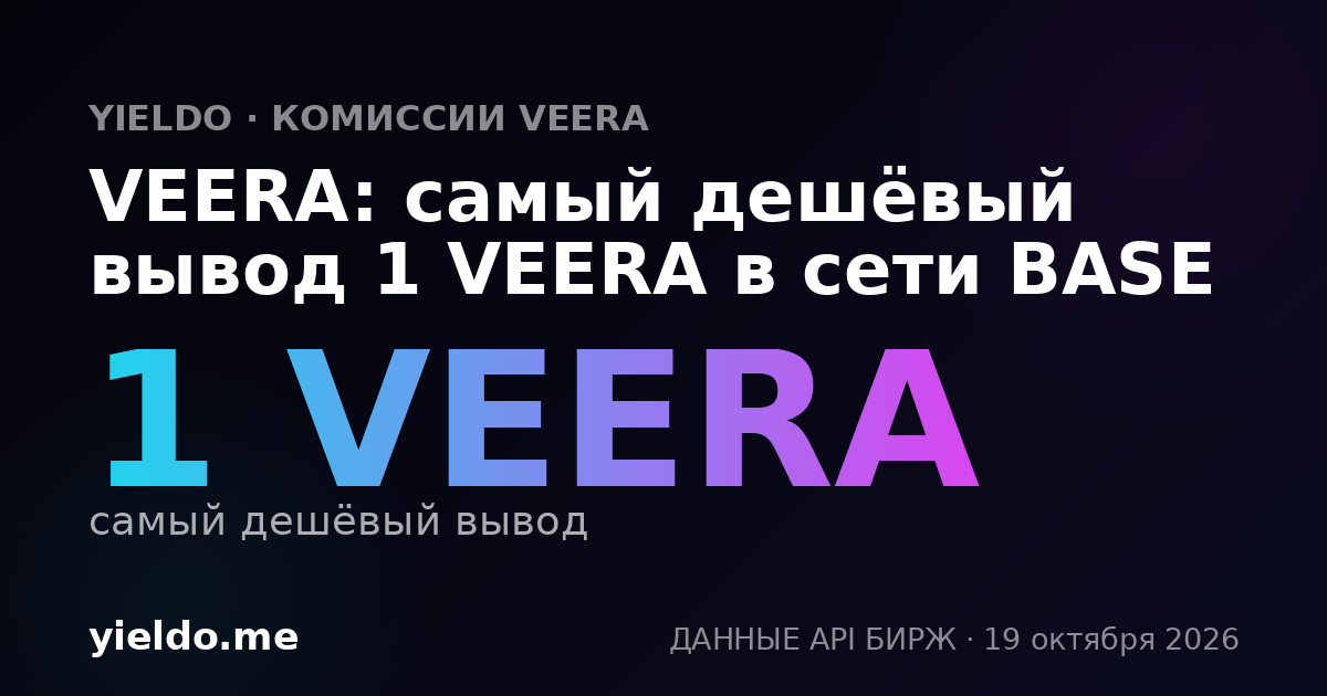 VEERA: самый дешёвый вывод 1 VEERA в сети BASE