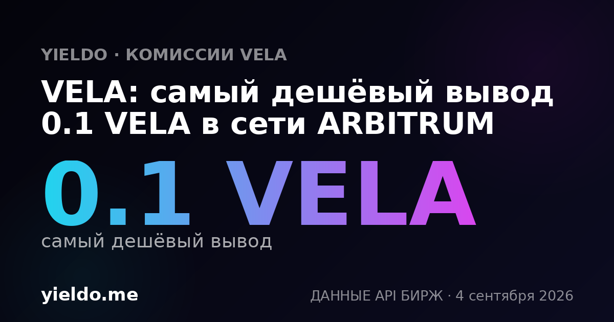 VELA: самый дешёвый вывод 0.1 VELA в сети ARBITRUM