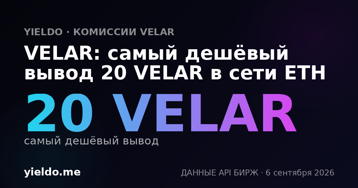 VELAR: самый дешёвый вывод 20 VELAR в сети ETH