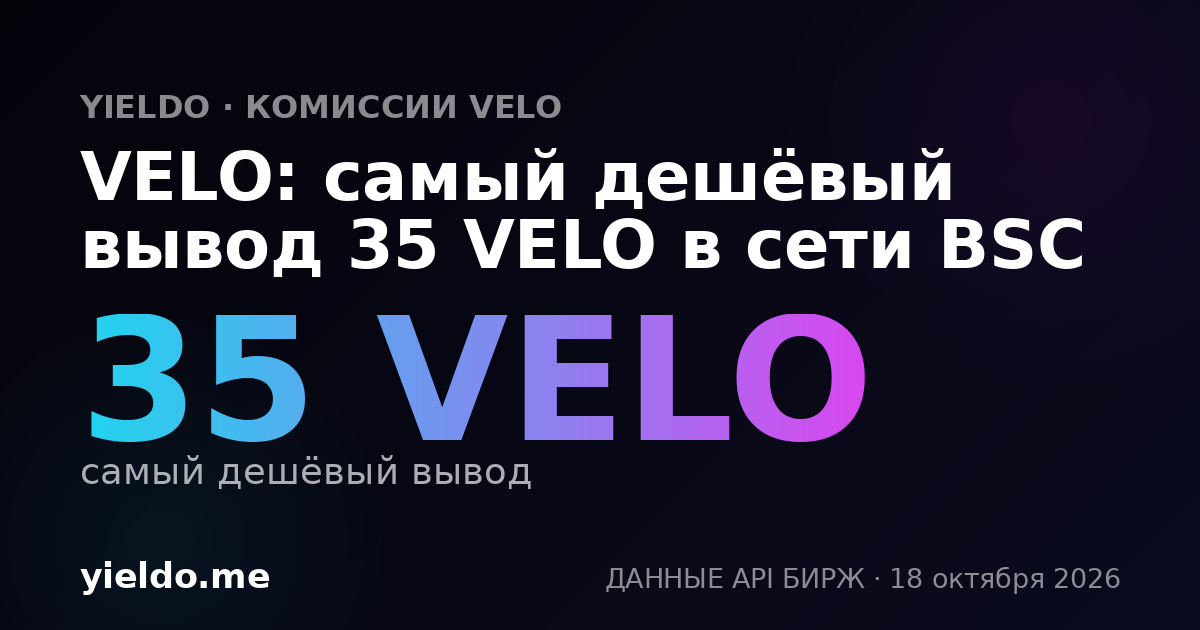 VELO: самый дешёвый вывод 35 VELO в сети BSC