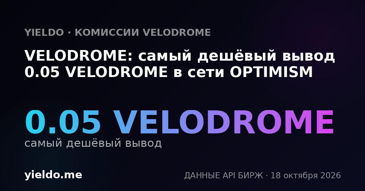 VELODROME: самый дешёвый вывод 0.05 VELODROME в сети OPTIMISM