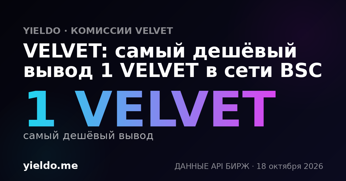 VELVET: самый дешёвый вывод 1 VELVET в сети BSC