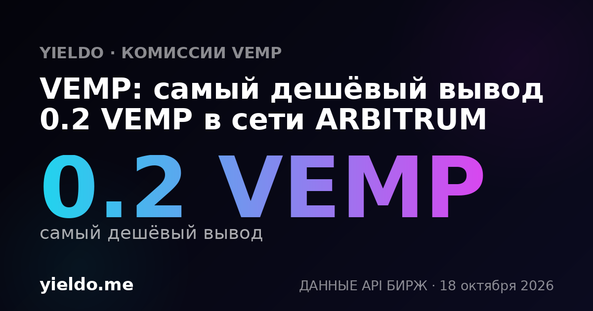 VEMP: самый дешёвый вывод 0.2 VEMP в сети ARBITRUM