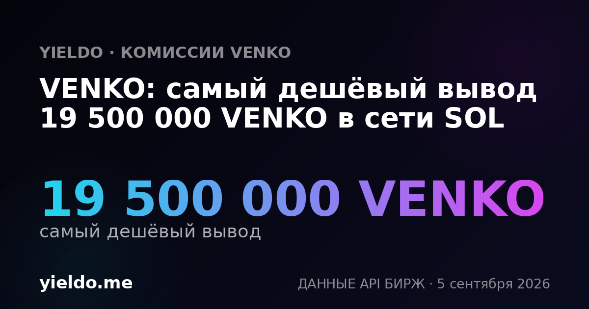 VENKO: самый дешёвый вывод 19 500 000 VENKO в сети SOL