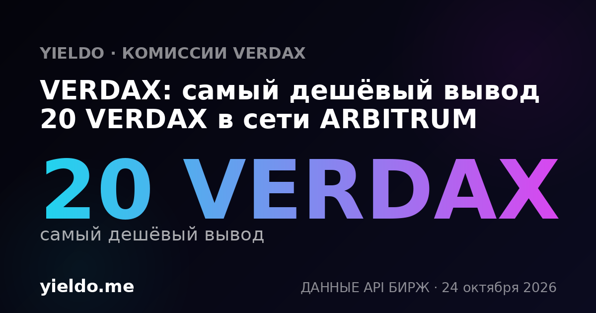 VERDAX: самый дешёвый вывод 20 VERDAX в сети ARBITRUM