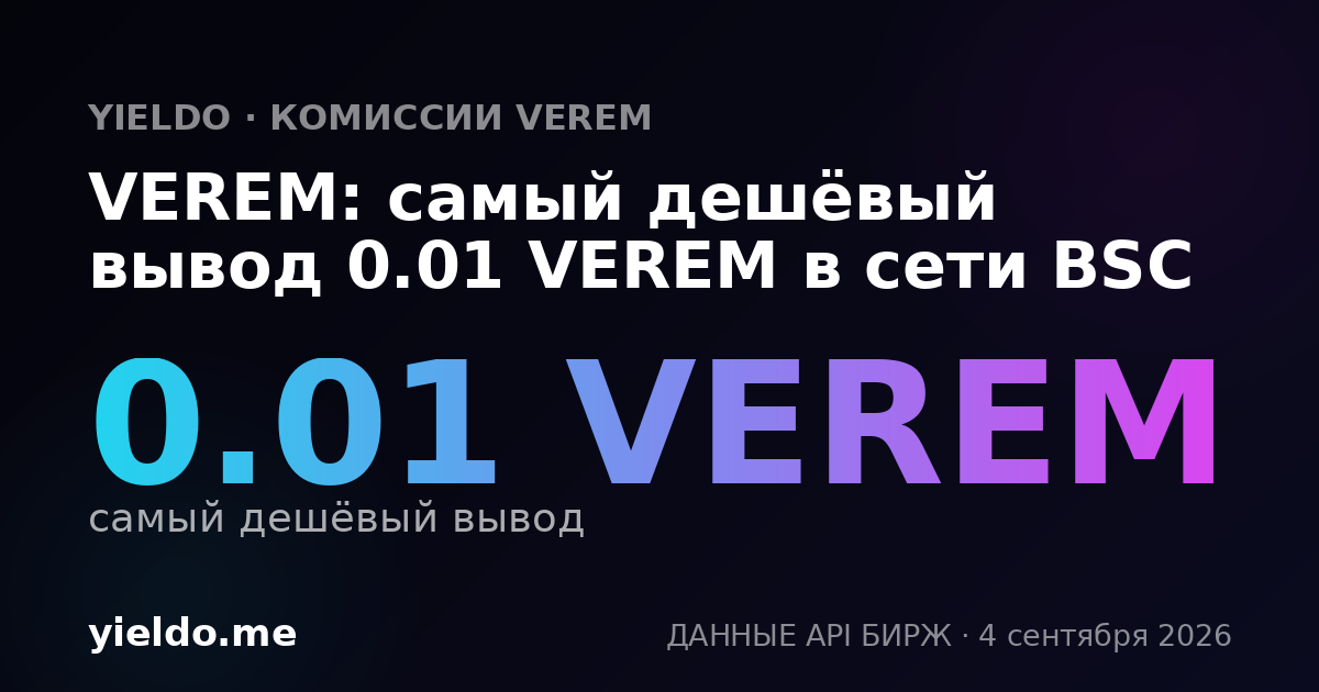 VEREM: самый дешёвый вывод 0.01 VEREM в сети BSC