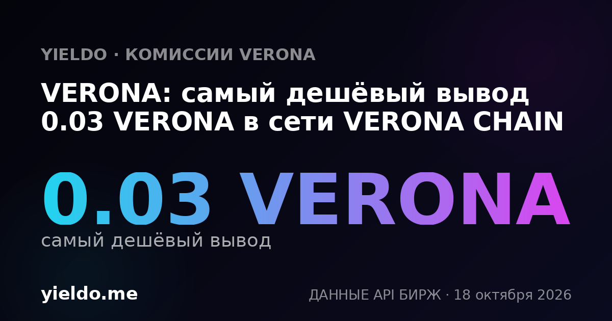 VERONA: самый дешёвый вывод 0.03 VERONA в сети VERONA CHAIN