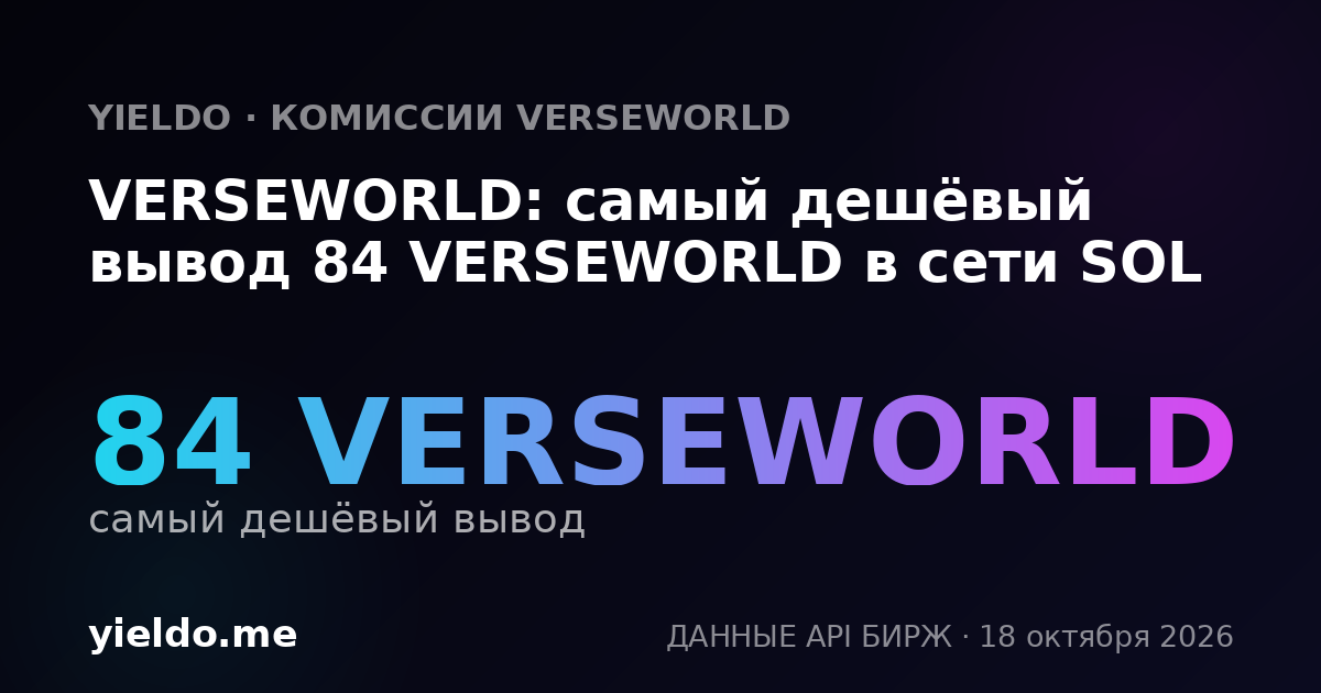 VERSEWORLD: самый дешёвый вывод 84 VERSEWORLD в сети SOL