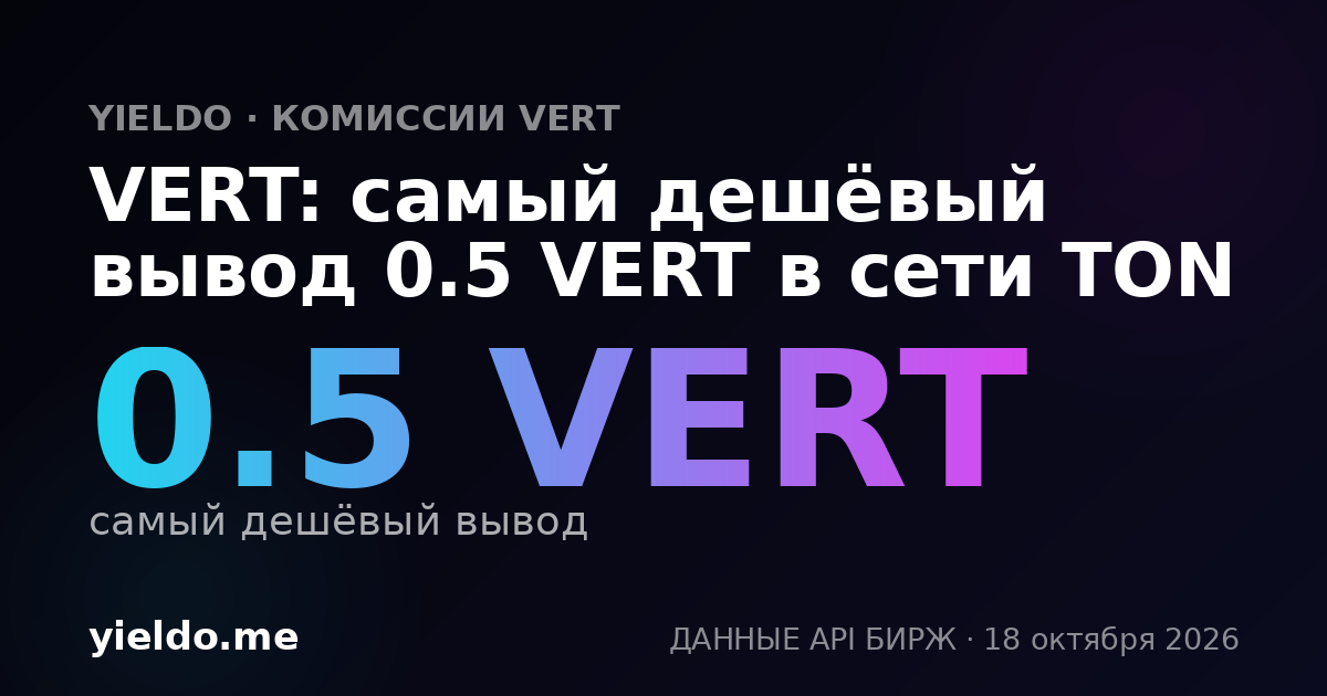 VERT: самый дешёвый вывод 0.5 VERT в сети TON