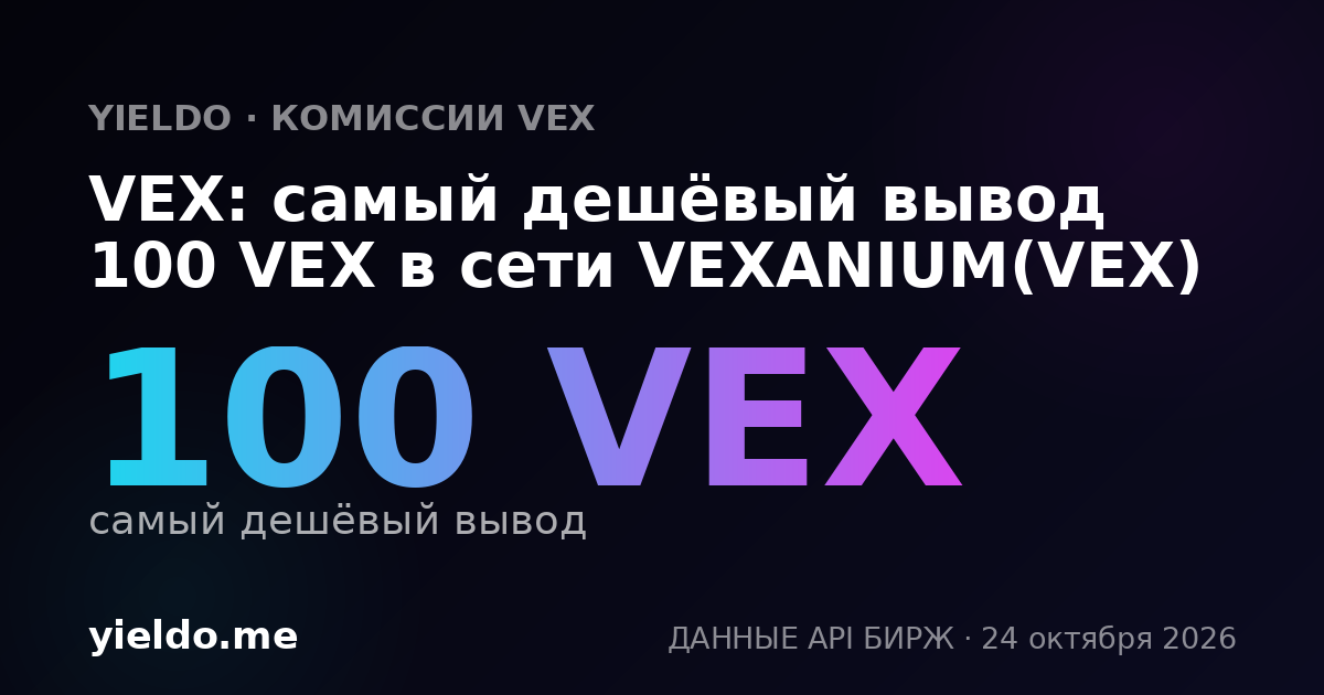 VEX: самый дешёвый вывод 100 VEX в сети VEXANIUM(VEX)