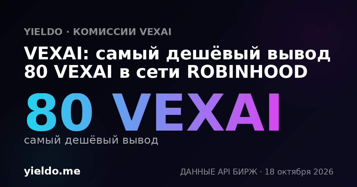 VEXAI: самый дешёвый вывод 80 VEXAI в сети ROBINHOOD