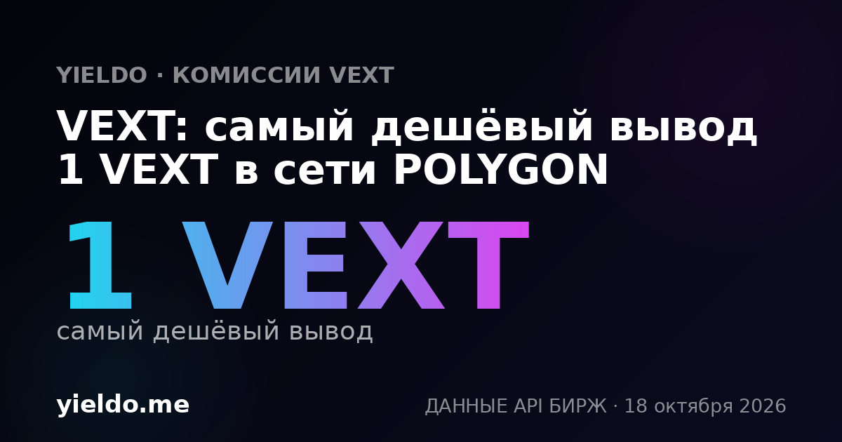 VEXT: самый дешёвый вывод 1 VEXT в сети POLYGON