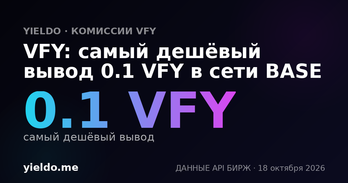 VFY: самый дешёвый вывод 0.1 VFY в сети BASE