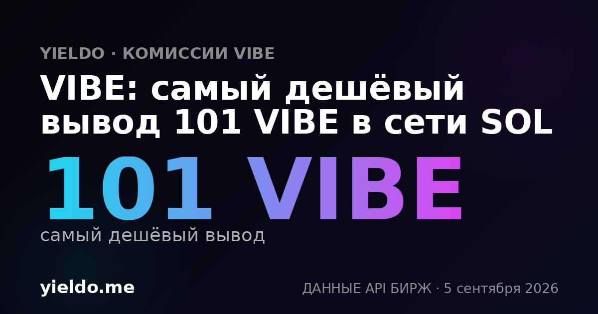 VIBE: самый дешёвый вывод 101 VIBE в сети SOL