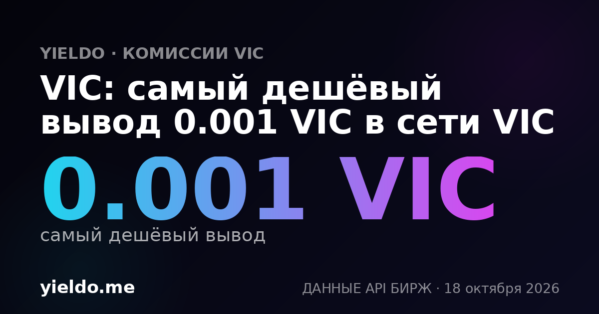 VIC: самый дешёвый вывод 0.001 VIC в сети VIC