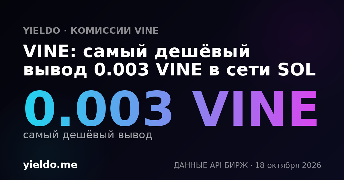 VINE: самый дешёвый вывод 0.003 VINE в сети SOL