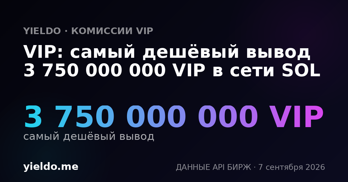 VIP: самый дешёвый вывод 3 750 000 000 VIP в сети SOL