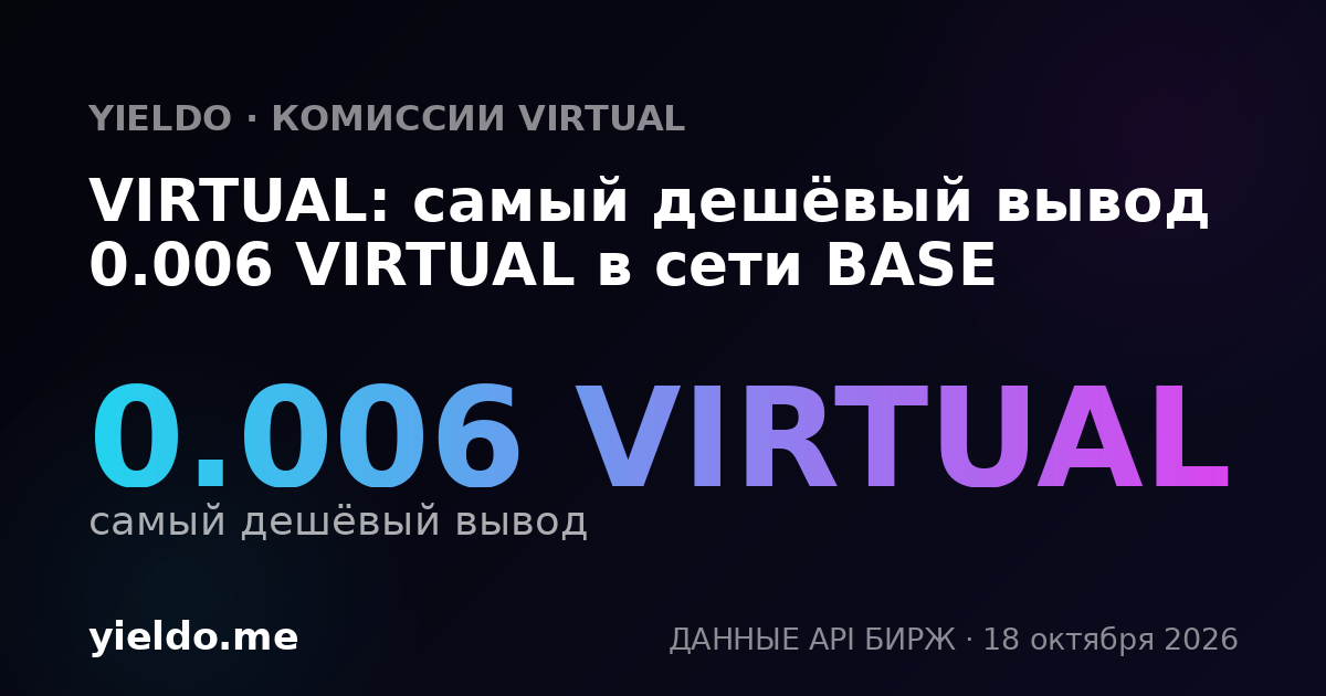 VIRTUAL: самый дешёвый вывод 0.006 VIRTUAL в сети BASE