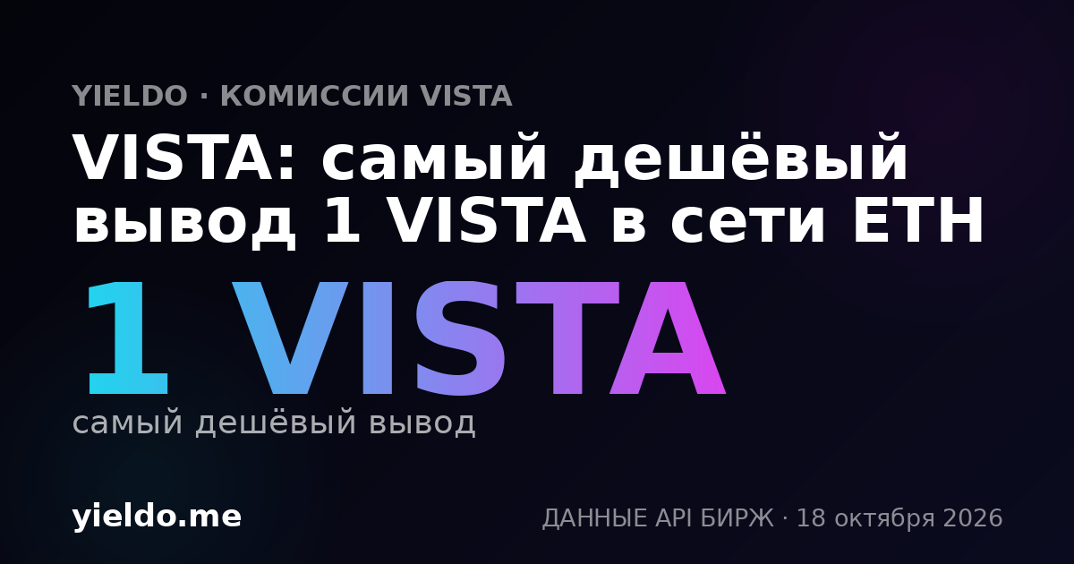 VISTA: самый дешёвый вывод 1 VISTA в сети ETH
