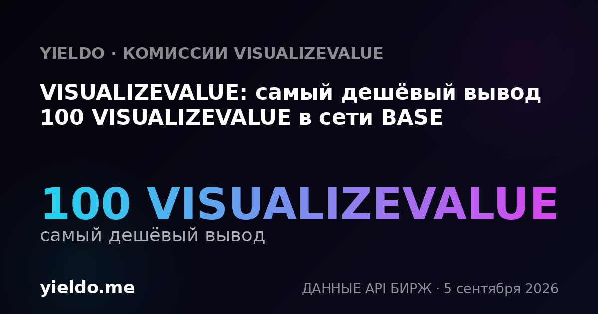 VISUALIZEVALUE: самый дешёвый вывод 100 VISUALIZEVALUE в сети BASE