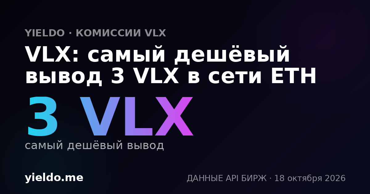 VLX: самый дешёвый вывод 3 VLX в сети ETH
